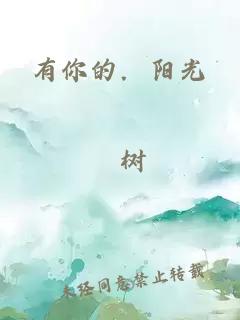 有你的．陽光