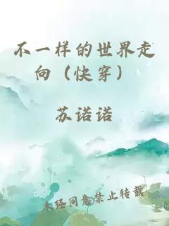 不一樣的世界走向（快穿）