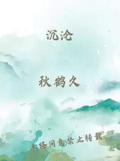 沉淪