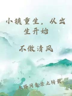 小鎮(zhèn)重生，從出生開始