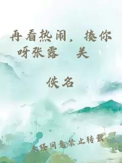 再看熱鬧，揍你呀張露晞關(guān)寍