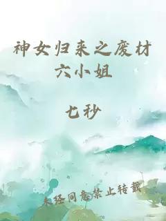 神女歸來之廢材六小姐