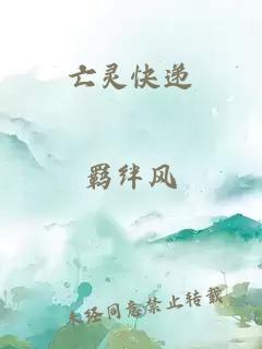 亡靈快遞