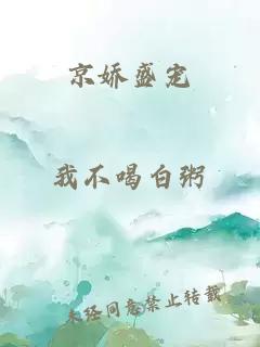 京嬌盛寵