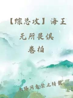 【綜總攻】海王無所畏懼