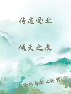 傳道受業(yè)