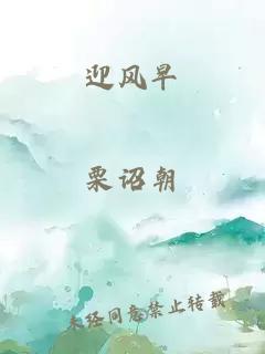 迎風(fēng)早