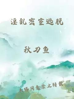淫亂密室逃脫