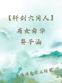 【軒劍六同人】有女舜華