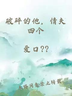 破碎的他，情夫四個
