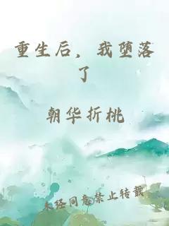重生后，我墮落了