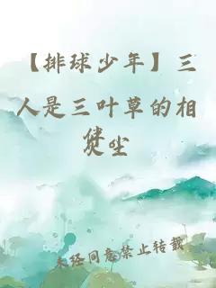 【排球少年】三人是三葉草的相伴。