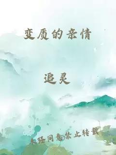 變質(zhì)的親情