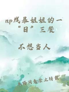 np殘暴姐姐的一“日”三餐