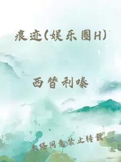 痕跡(娛樂圈H)