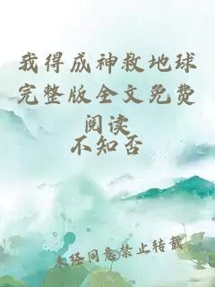 我得成神救地球完整版全文免費閱讀