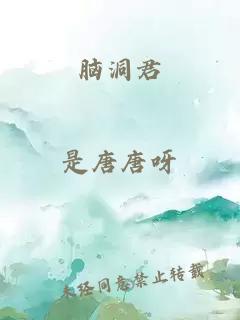 腦洞君