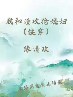 我和渣攻搶媳婦（快穿）