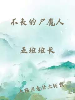 不喪的尸魔人