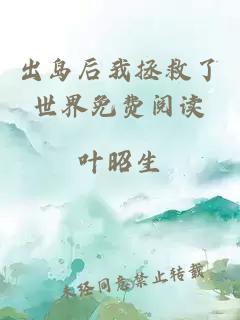 出島后我拯救了世界免費(fèi)閱讀