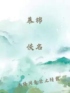 慕錦