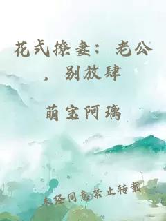 花式撩妻：老公，別放肆