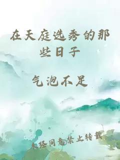 在天庭選秀的那些日子