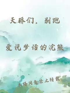 天驕們，別跑