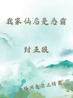 我家仙后是惡霸