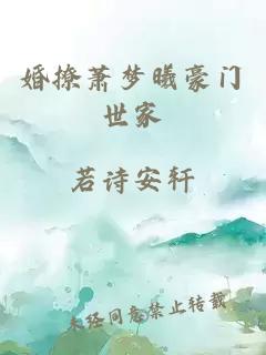 婚撩蕭夢(mèng)曦豪門世家