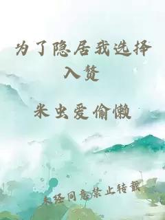 為了隱居我選擇入贅