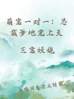 萌寶一對一：總裁爹地寵上天