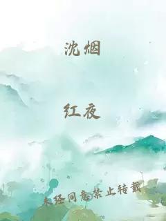沈煙