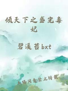 傾天下之盛寵毒妃
