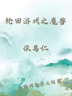 輪回游戲之魔獸