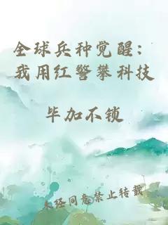 全球兵種覺醒：我用紅警攀科技