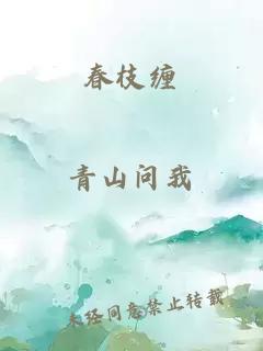 春枝纏