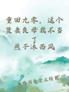 重回九零，這個賢妻良母我不當了