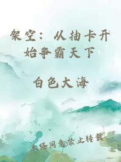 架空：從抽卡開始爭霸天下