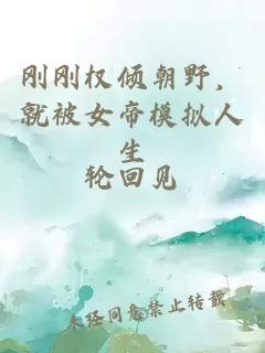 剛剛權(quán)傾朝野，就被女帝模擬人生