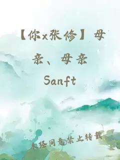 【你x張修】母親、母親