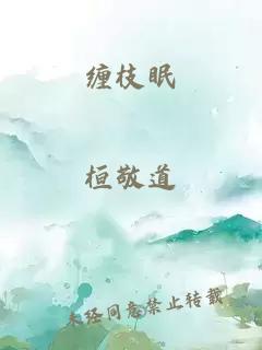 纏枝眠