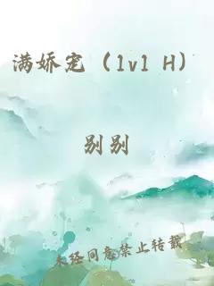 滿嬌寵（1v1 H）