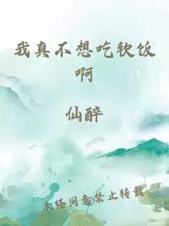 我真不想吃軟飯啊