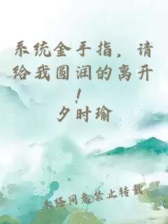 系統(tǒng)金手指，請(qǐng)給我圓潤(rùn)的離開！