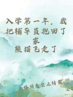 入學(xué)第一年，我把輔導(dǎo)員抱回了家