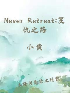 Never Retreat:復(fù)仇之路