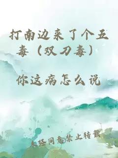 打南邊來了個(gè)五毒（雙刀毒）