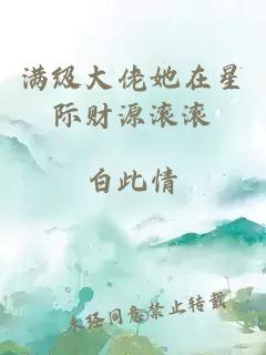 滿級(jí)大佬她在星際財(cái)源滾滾