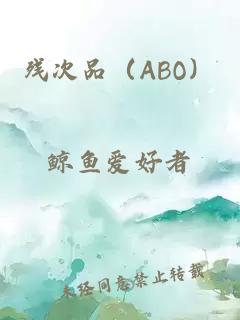 殘次品（ABO）